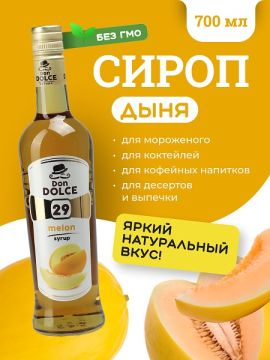 Дыня 0,7 л. сироп Дон Дольче /1/6/