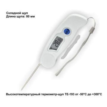 Термометр цифровой TE-193 электронный, высокотемпературный складной щуп ( от -50 до +300