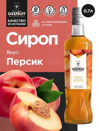 Персик 0,7 л. сироп Оксифрут /1/6/ РАСПРОДАЖА