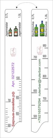 Линейка Becherovka (0.7 л./1 л.)/ Jegermeister (0.7 л./1 л.) L=28 см. В=2 см. /1/