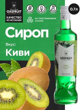 Киви 0,7 л. сироп Оксифрут /1/6/